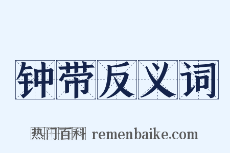 钟带反义词是什么意思的图片